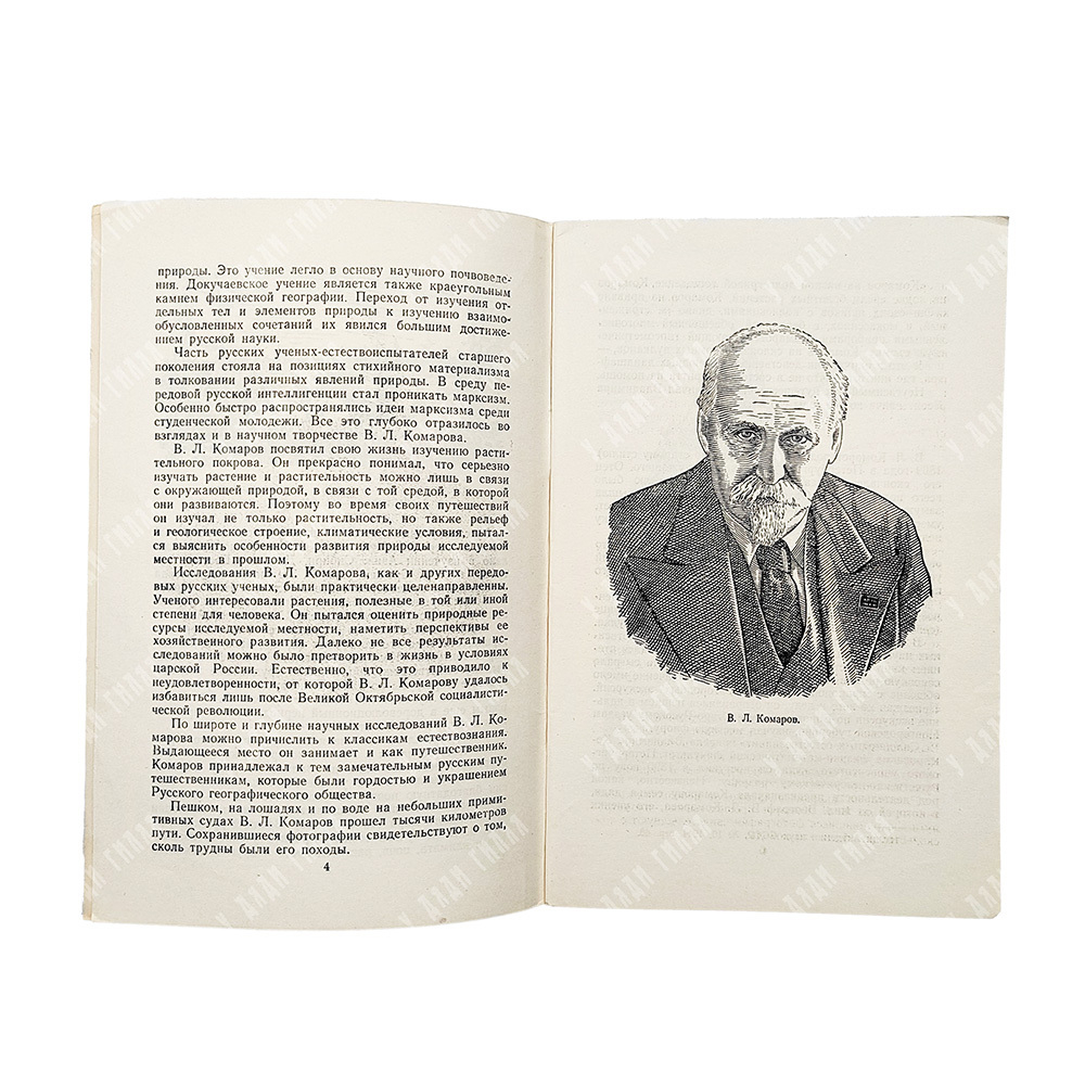 Гвоздецкий, Н. А. В. Л. Комаров, 1953.