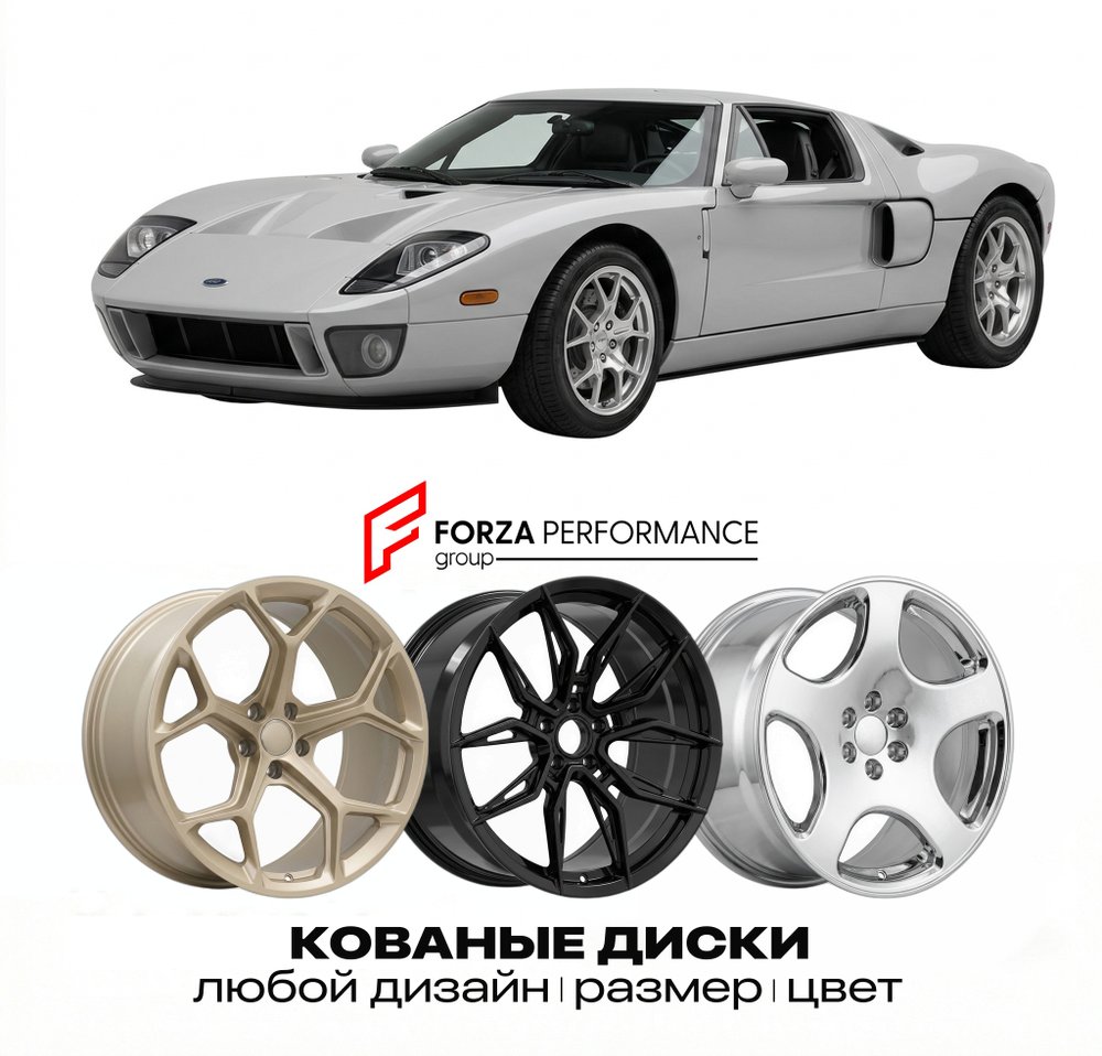 КОВАНЫЕ ДИСКИ для Ford GT I 2004-2006 Форд