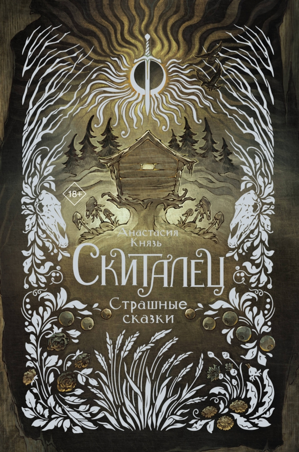 Скиталец. Страшные сказки