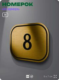 Номерок на дверь квартиры 8, для кабинета, офиса, шильдик 9 х 7 см, золотистый, Айдентика Технолоджи