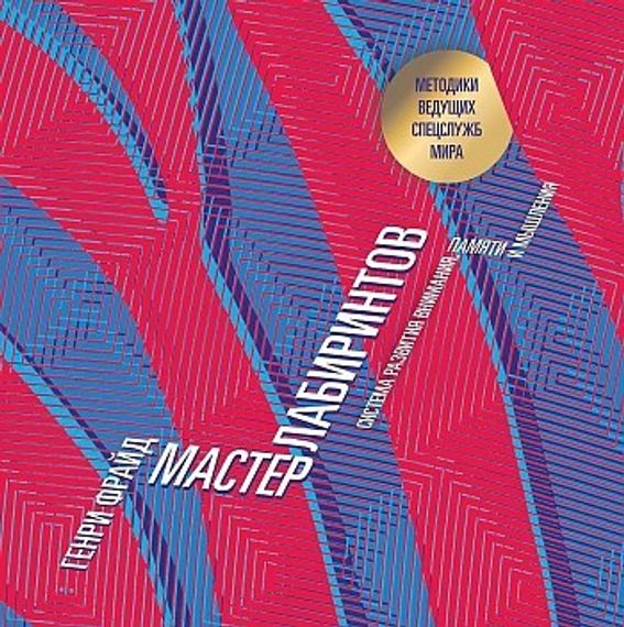 Мастер лабиринтов