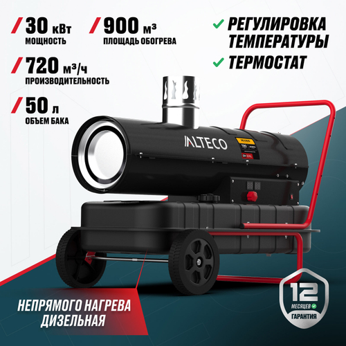 Дизельная тепловая пушка непрямого нагрева ALTECO DH 30 NL