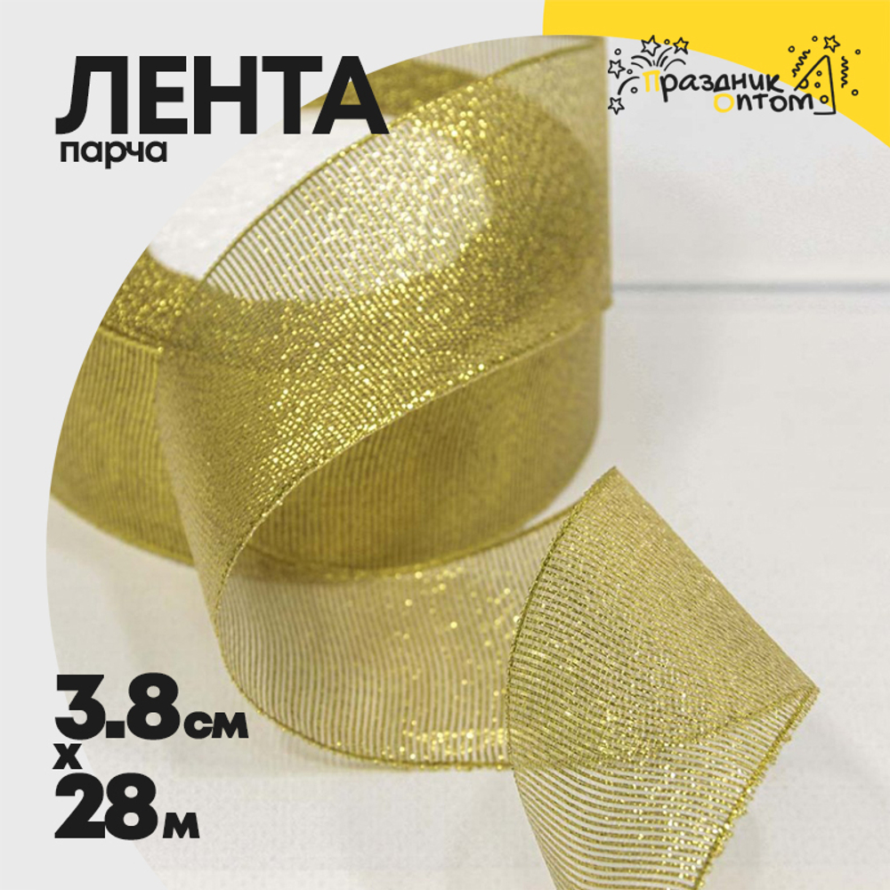 Лента Парча 3,8см х 28м с блеском (Золотой)