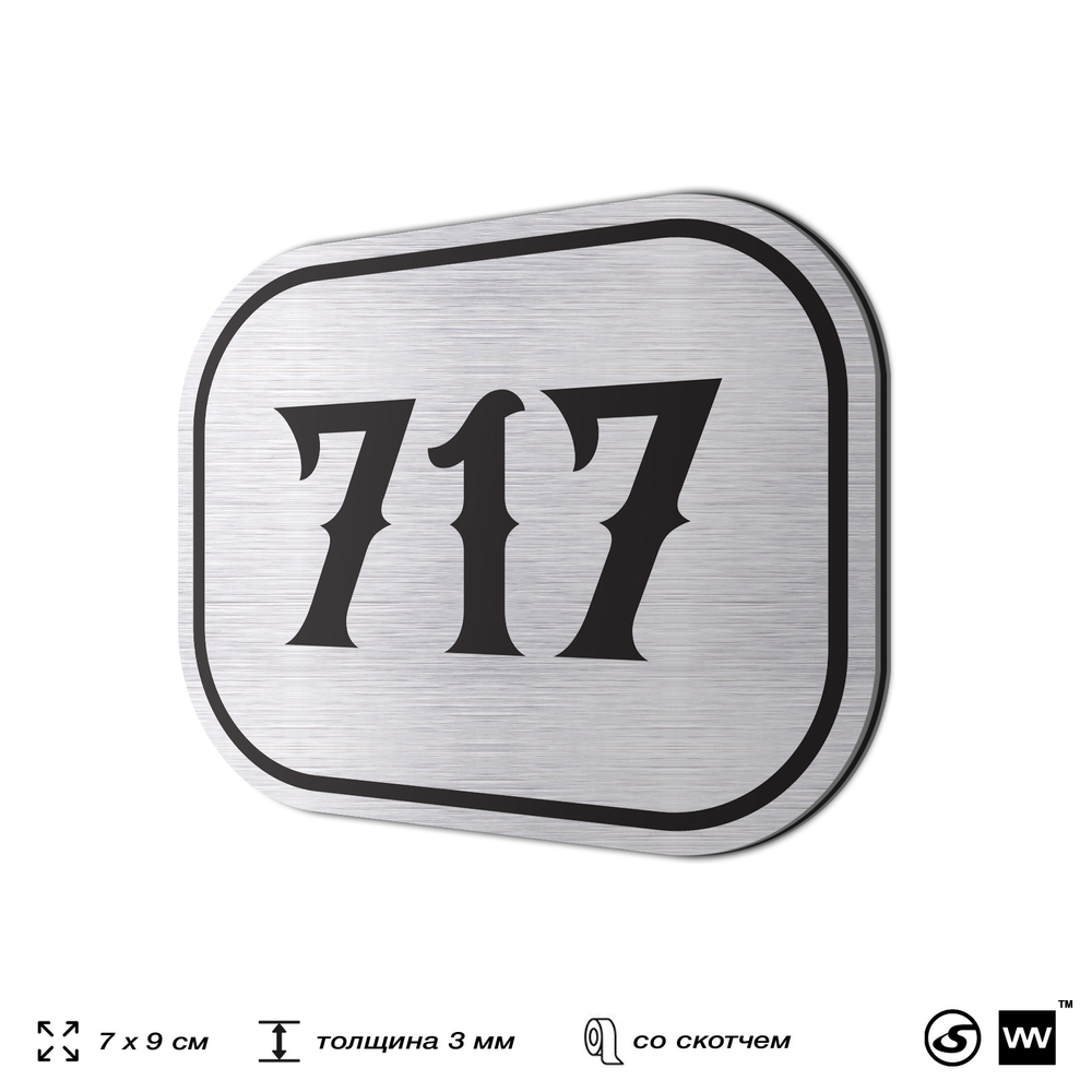 Номерок на дверь квартиры 717, для кабинета, офиса, шильдик 9 х 7 см, серебристый, Айдентика Технолоджи