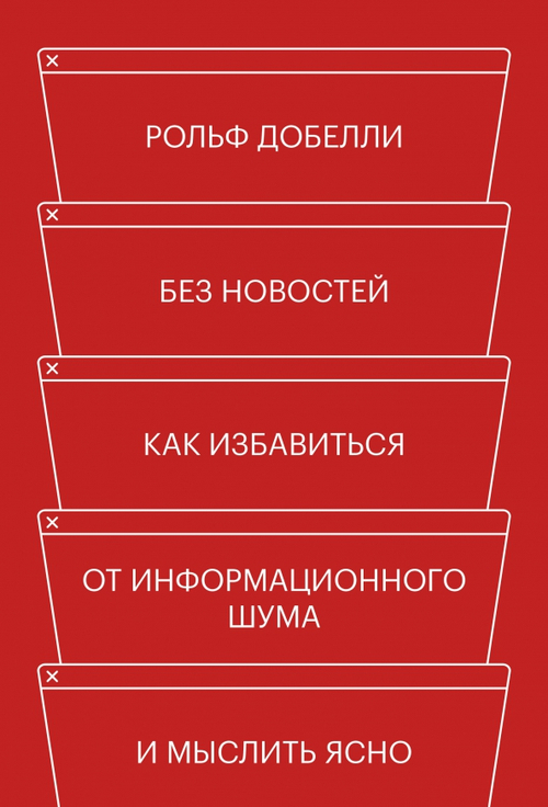 Без новостей. Как избавиться от информационного шума и мыслить ясно