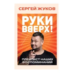 «Руки Вверх!». Плейлист наших воспоминаний