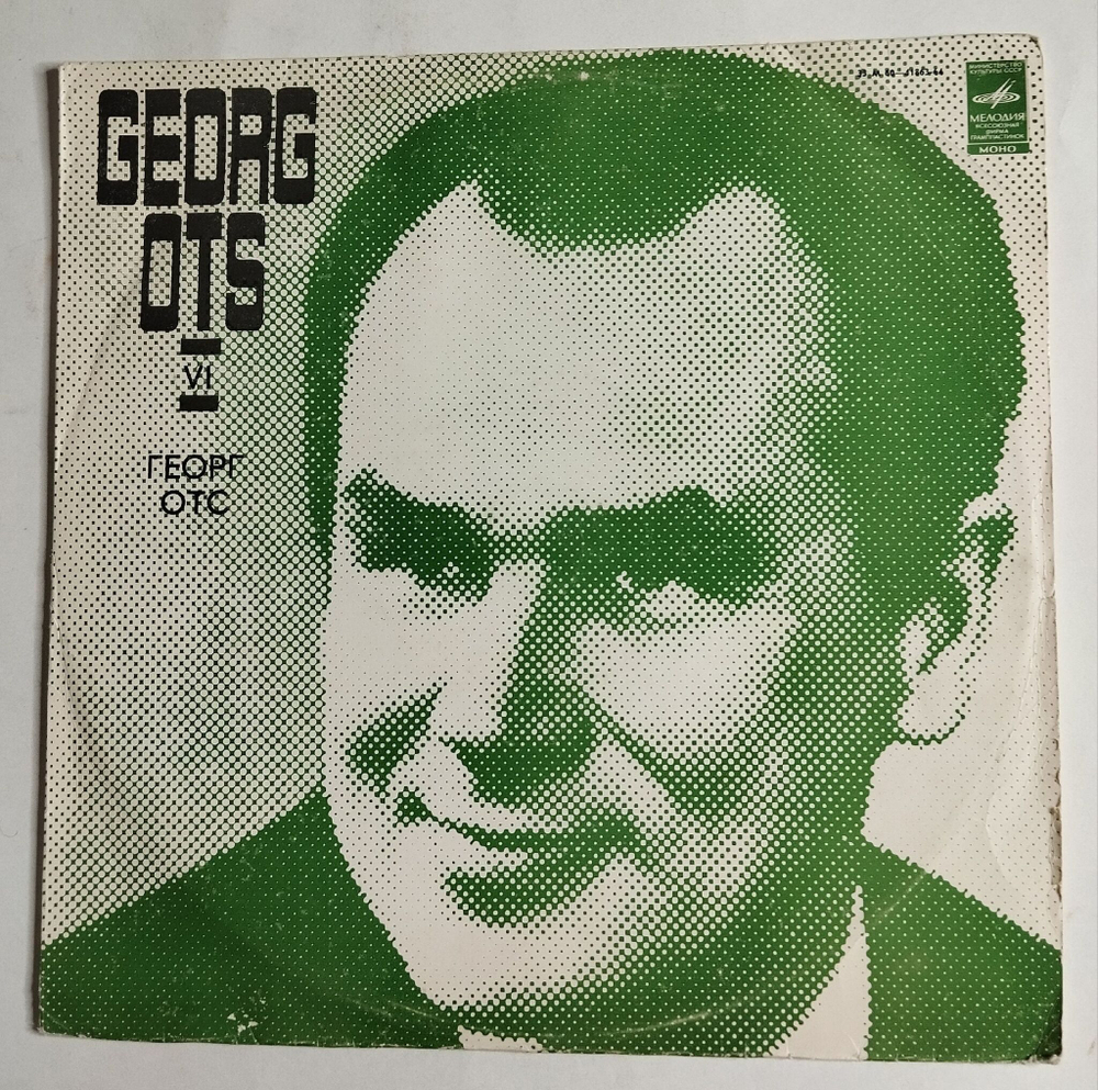 Винтажная виниловая пластинка LP Поет Георг Отс VI Баритон (СССР 1979)
