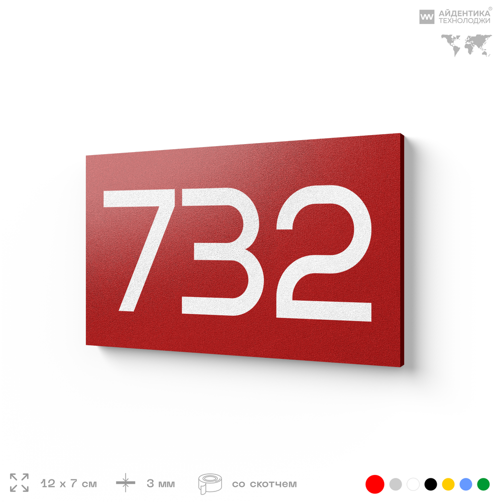 Номер на дверь 732, табличка на дверь для офиса, квартиры, кабинета, аудитории, склада, красная 120х70 мм, Айдентика Технолоджи
