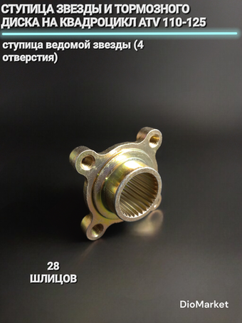 Ступица звезды и торм. диска 4 отверстия на квадр ATV 110-125