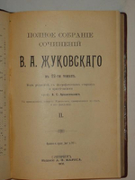 "Полное собрание сочинений В.А.Жуковского". В.А.Жуковский. 1902 г.