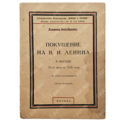 Бонч-Бруевич В. Покушение на В. И. Ленина в Москве 30 августа 1918 года. — М.: Жизнь и знание, 1927