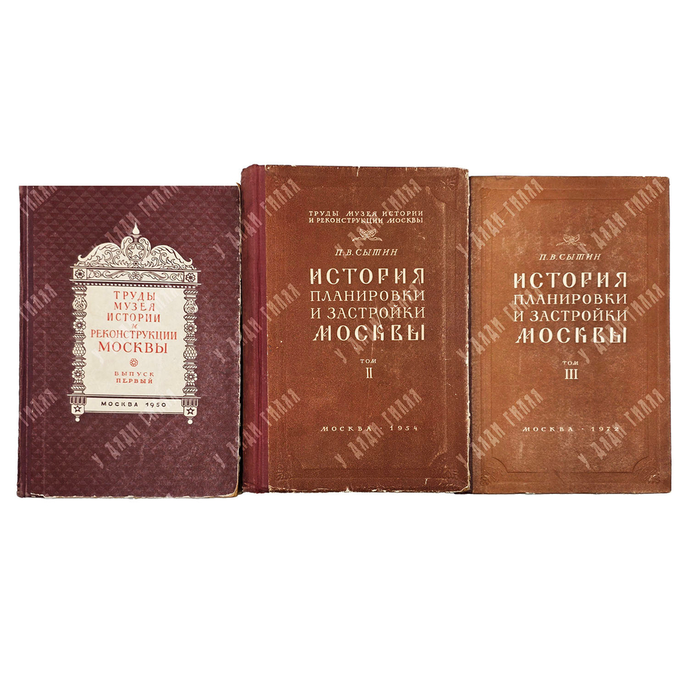 Сытин П. B. Иcтория планиpовки и застройки Mоcквы. Т. 1–3. 1950–1972.