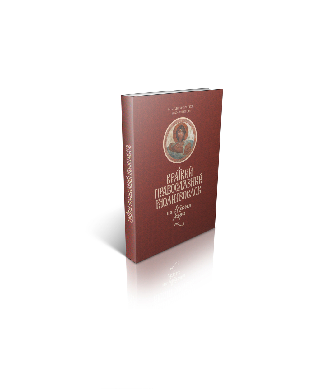 Краткий православный молитвослов на русском языке для мирян. Перевод на русский язык игумена Силуана (Туманова)
