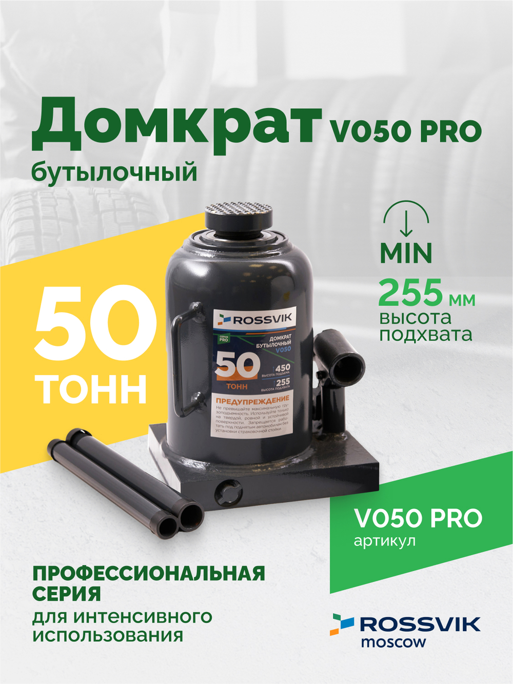 Домкрат бутылочный ROSSVIK PRO V050, г/п 50,0т