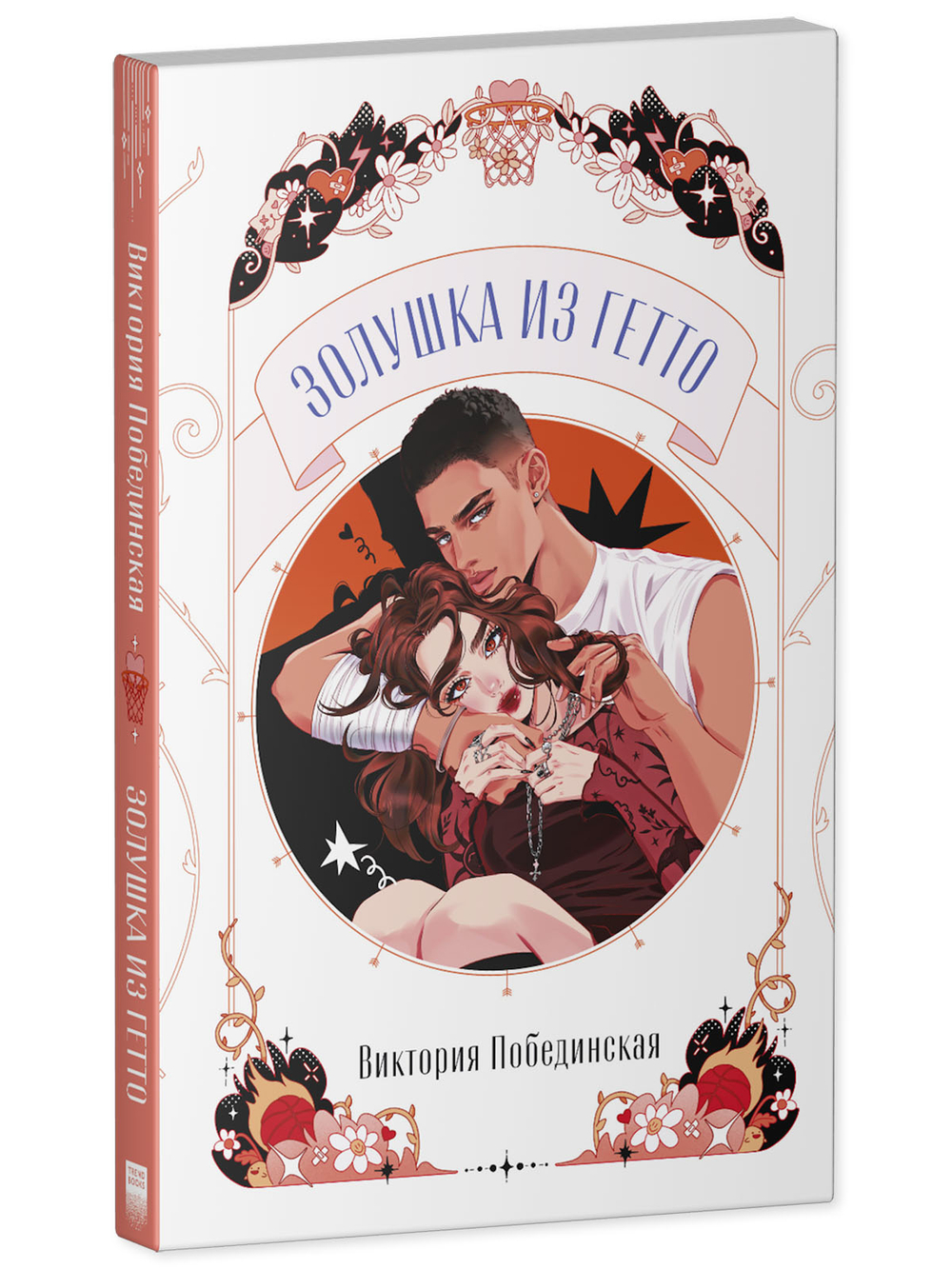 Золушка из гетто