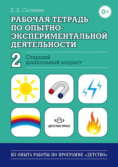 Рабочая тетрадь по опытно-экспериментальной деятельности №2 (старший дошкольный возраст). ФГОС.