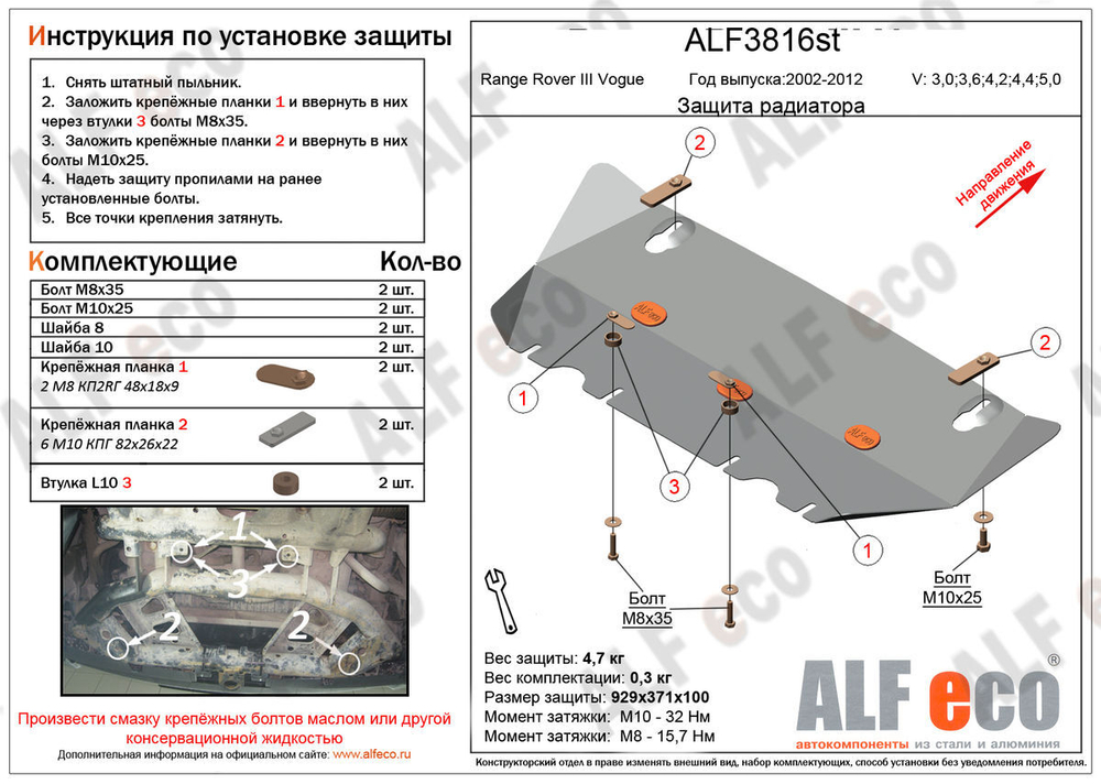 Защита ALFeco радиатора для Land Rover Range Rover III Vogue 2002-2009-2013, V-3,0, 3,6, 4,2, 4,4, 5,0 (сталь 2 мм) арт.ALF3816st
