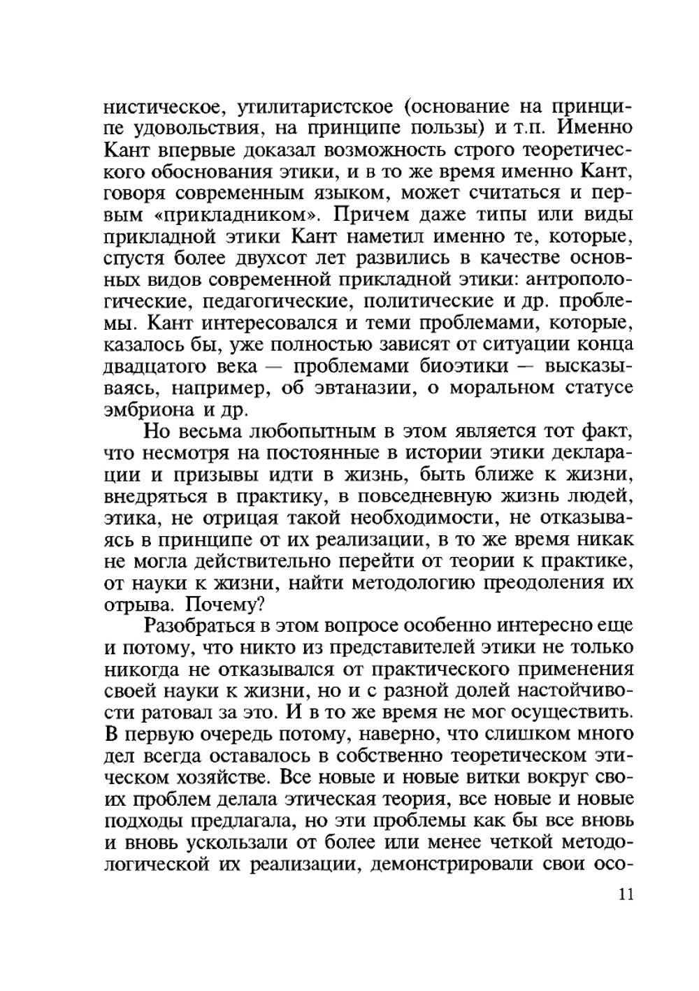 Прикладная этика (по материалам западной литературы). Выпуск 1 Биоэтика и экоэтика | Л.В. Коновалова