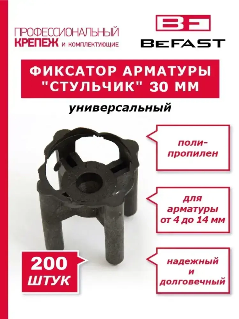 Фиксатор арматуры "Стульчик" 30 (200 шт.)