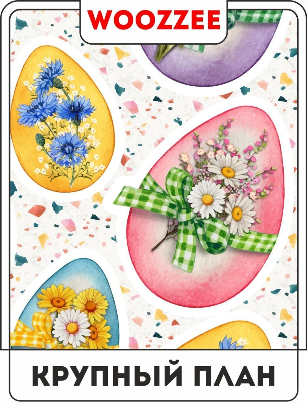 Наклейки-стикеры "Светлое Воскресенье"