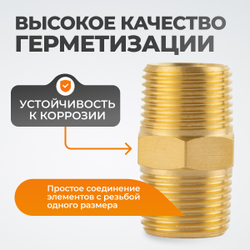 WDK-238MB Адаптер, резьба 3/8"-3/8" PT, M-M (внешняя), латунь