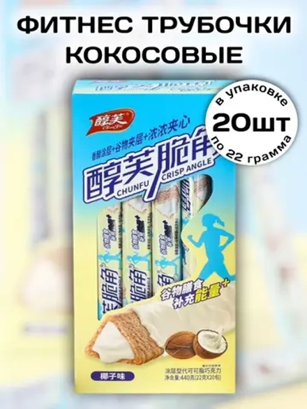 Хрустящие фитнес трубочки с Кокосовой начинкой 22 г * 20 шт