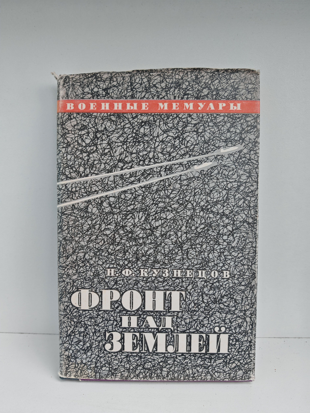 Фронт над землей