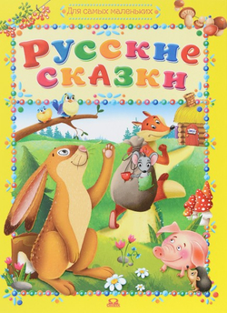 Русские сказки. Для самых маленьких.