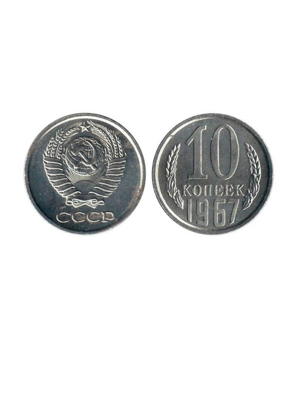 10 копеек 1967 UNC
