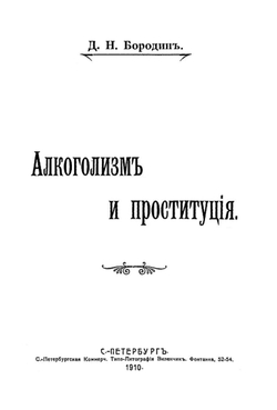Алкоголизм и проституция | Бородин Дмитрий Николаевич