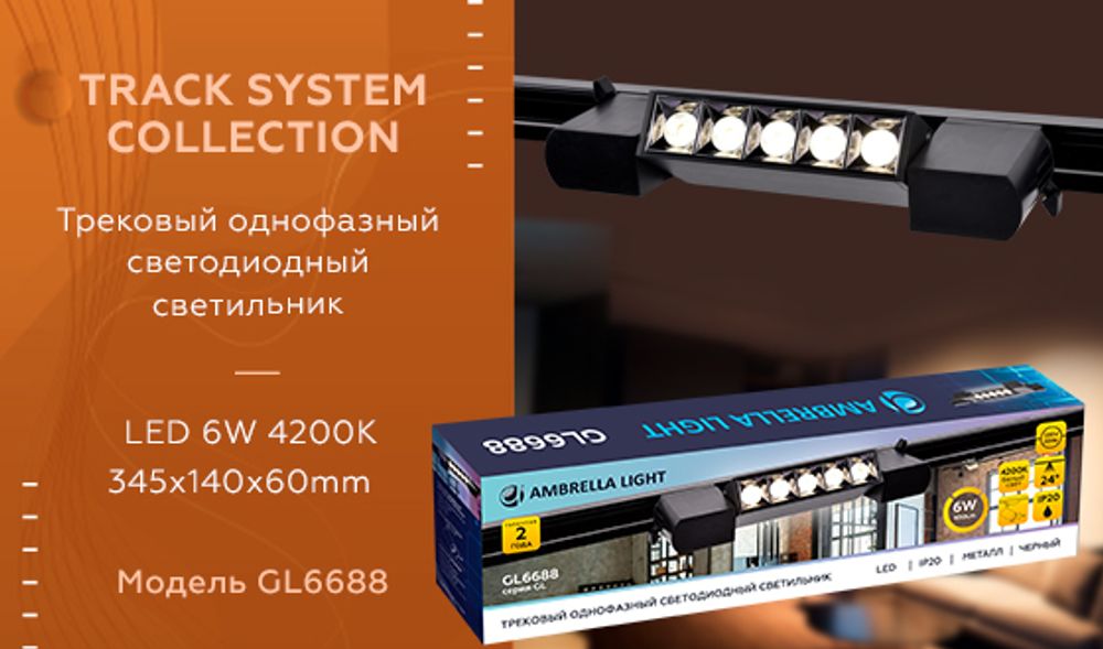 Ambrella Трековый однофазный светодиодный светильник Track System GL6688
