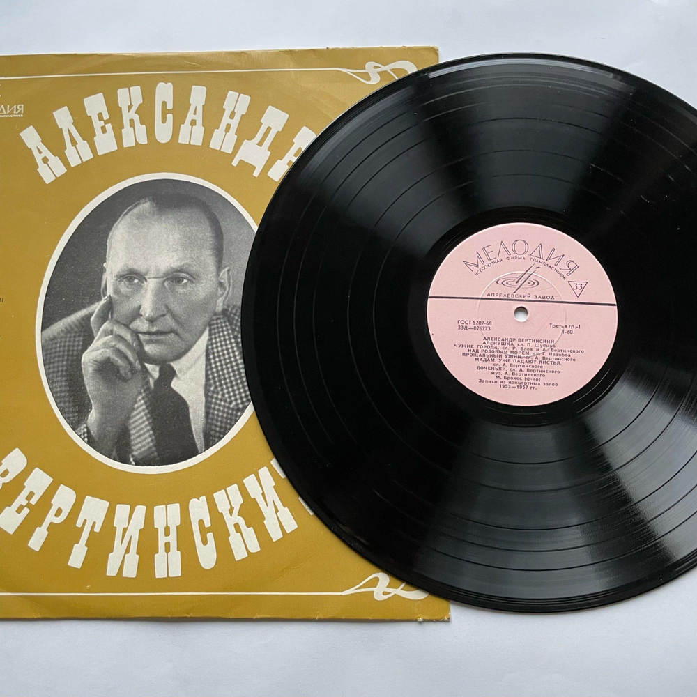 Винтажная виниловая пластинка LP Александр Вертинский Песенка О Жене (СССР 1969)