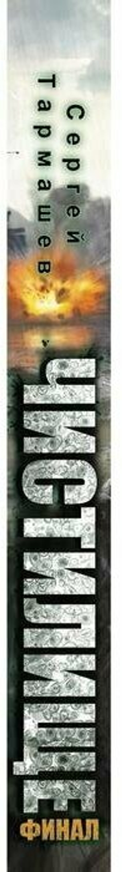 Чистилище. Финал