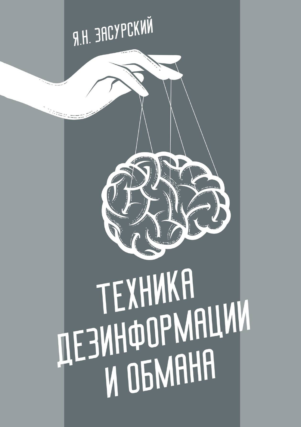 Техника дезинформации и обмана | Я.Н. Засурский
