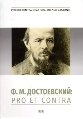 Достоевский: pro et contra. Том 2
