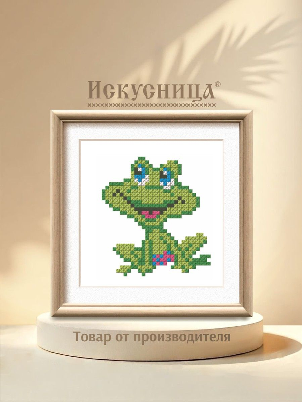 Набор для вышивания крестом Искусница "Лягушонок"