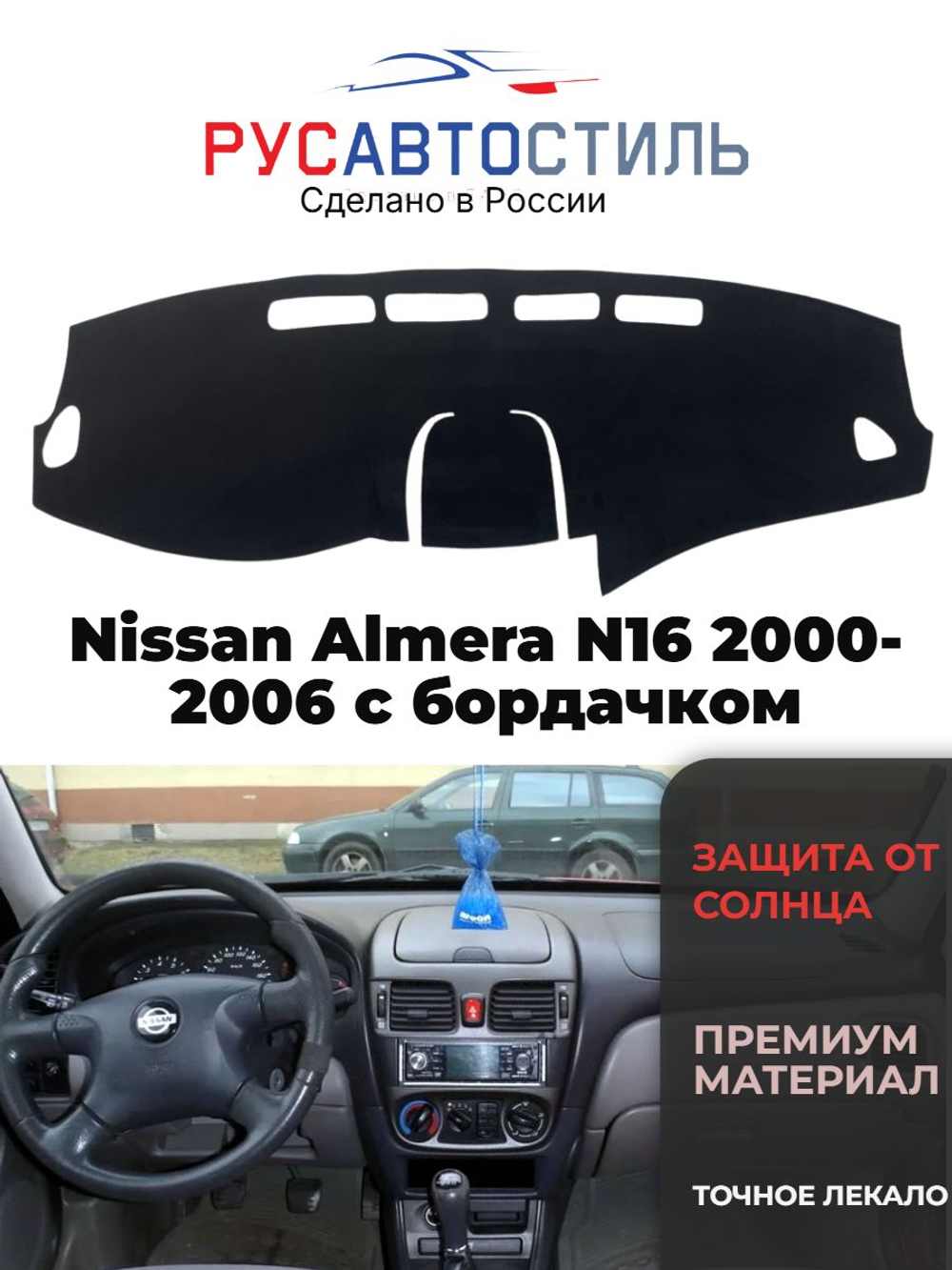 Накидка на панель из алькантары на Nissan Almera N16 2000-2006 с бордачком