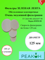 Фильтры зеленая лента д.125 мм.(100 шт./упак.)