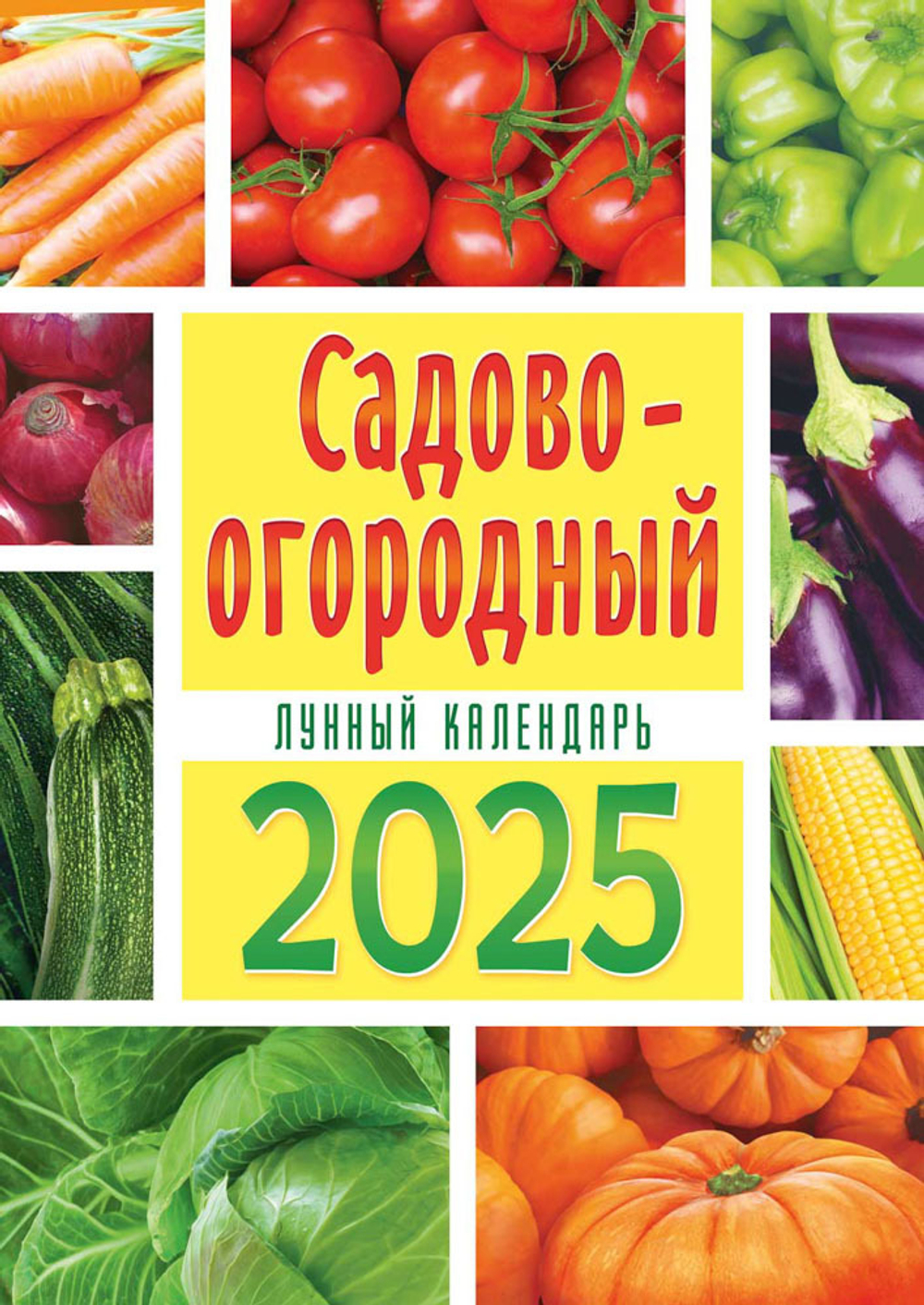 Календарь ригель 2025 "Садово-огородный"