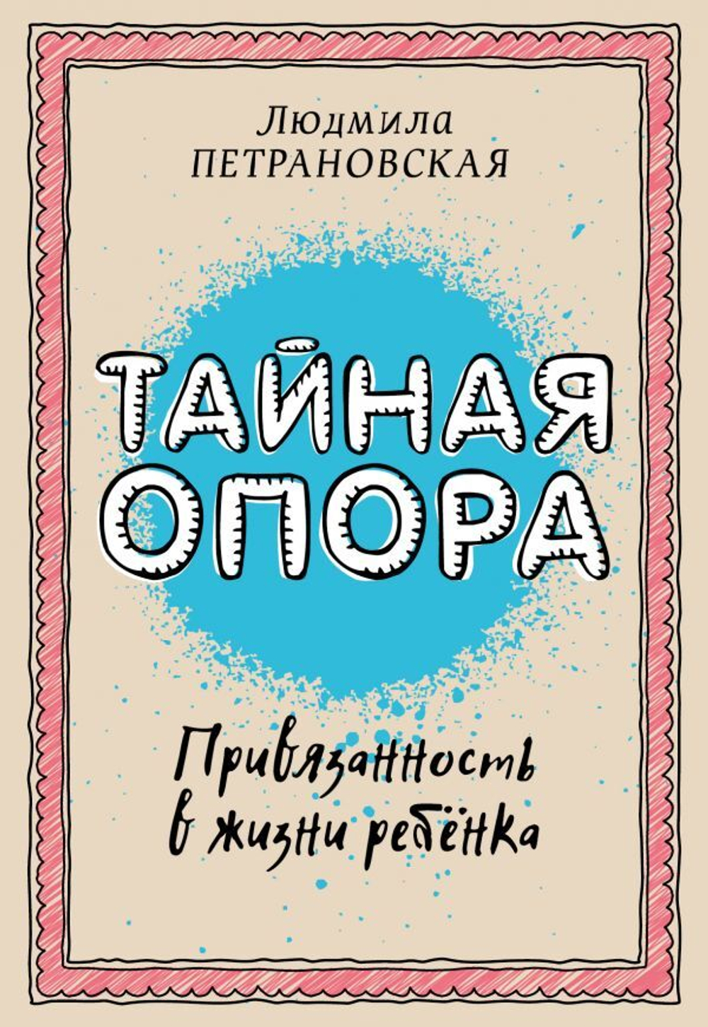 Тайная опора: привязанность в жизни ребенка. Людмила Петрановская