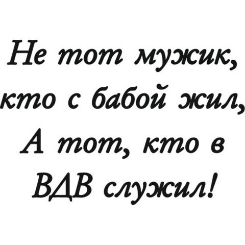 Наклейка ВДВ Не тот мужик, кто с бабой жил, а тот, кто в ВДВ служил!