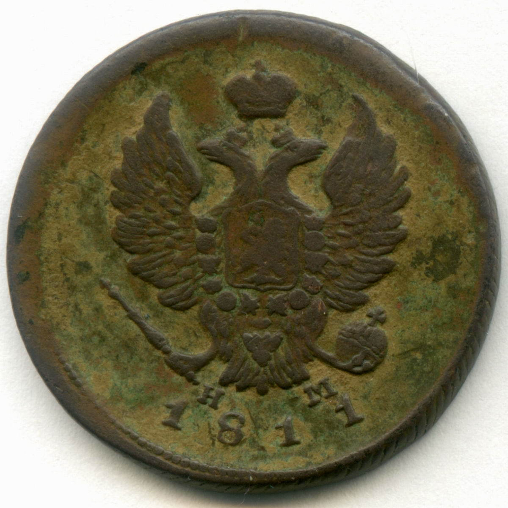 2 копейки 1811 год. ЕМ-НМ. F-VF