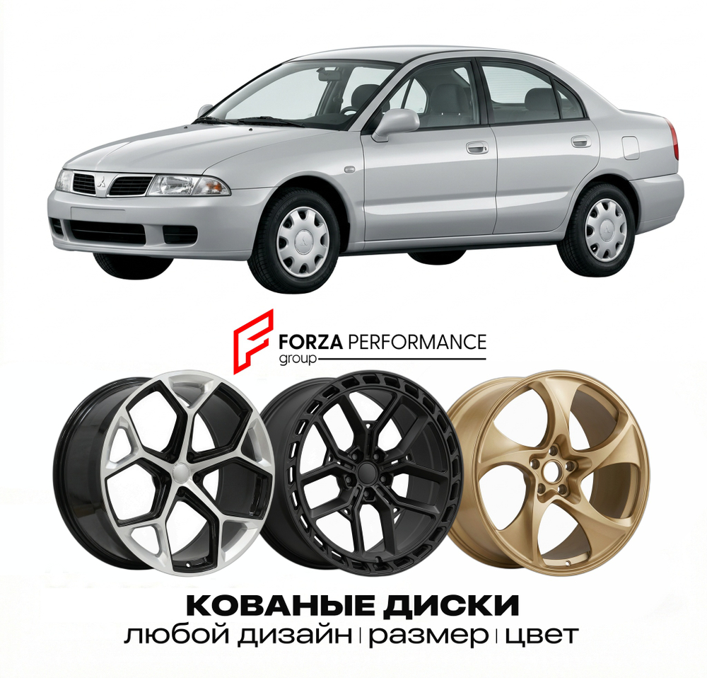 КОВАНЫЕ ДИСКИ для Mitsubishi Carisma I DA 1995-2000 Митсубиси