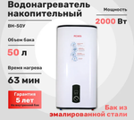 Водонагреватель накопительный ВН-50У (50 литров)