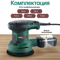 Шлифовальная машина эксцентриковая сетевая 300 Вт, 7000-13000 оборотов / мин, 6 скоростей POSENPRO