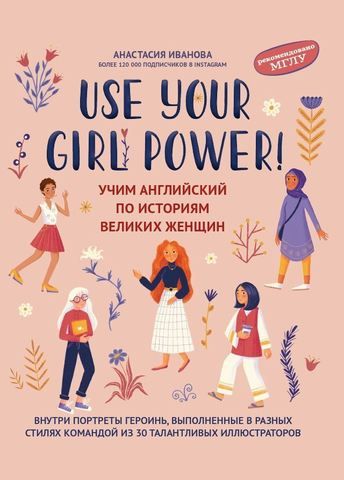 Use your Girl Power! Учим английский по историям великих женщин | Иванова А.