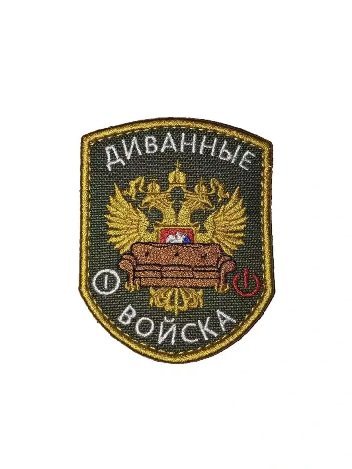 Патч Диванные войска (олива)