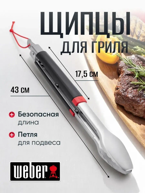 Щипцы для гриля Weber 6317