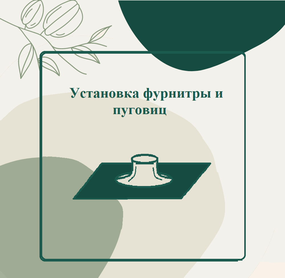 Замена фурнитуры (кнопки, люверсы, пуговицы, застежки и пели для мыховых изделий)