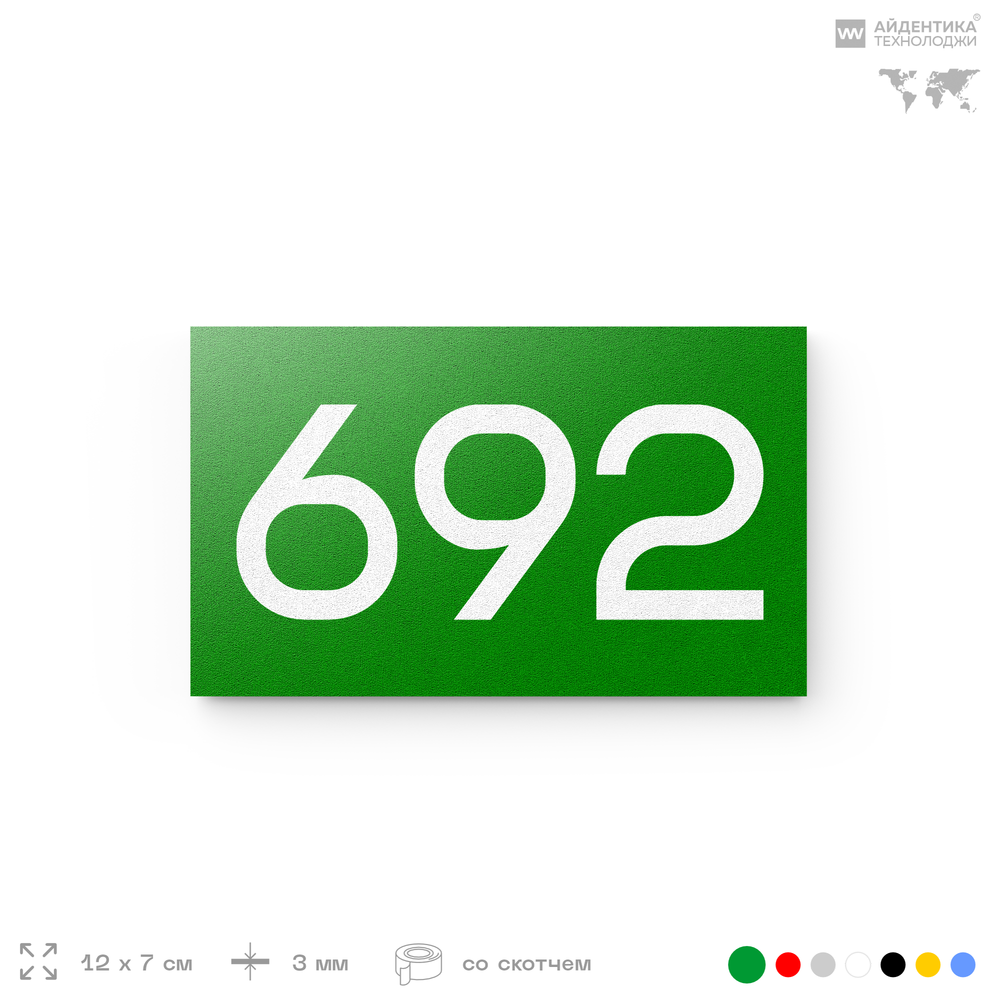 Номер на дверь 692, табличка на дверь для офиса, квартиры, кабинета, аудитории, склада, зеленая 120х70 мм, Айдентика Технолоджи